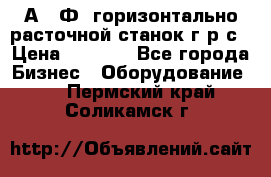 2А622Ф1 горизонтально расточной станок г р с › Цена ­ 1 000 - Все города Бизнес » Оборудование   . Пермский край,Соликамск г.